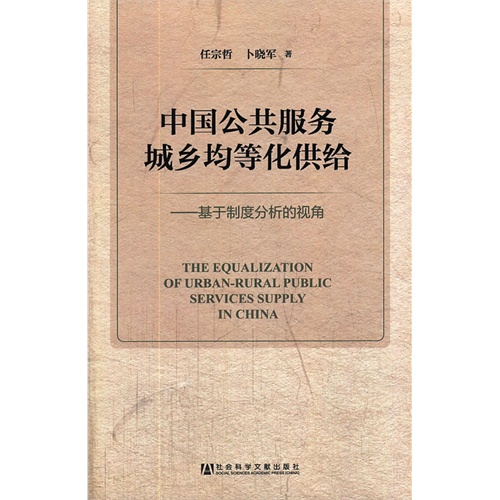 中国公共服务城乡均等化供给-基于制度分析的视角