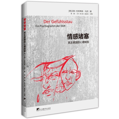 情感堵塞-民主德国的心理转型