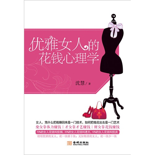 优雅女人的花钱心理学