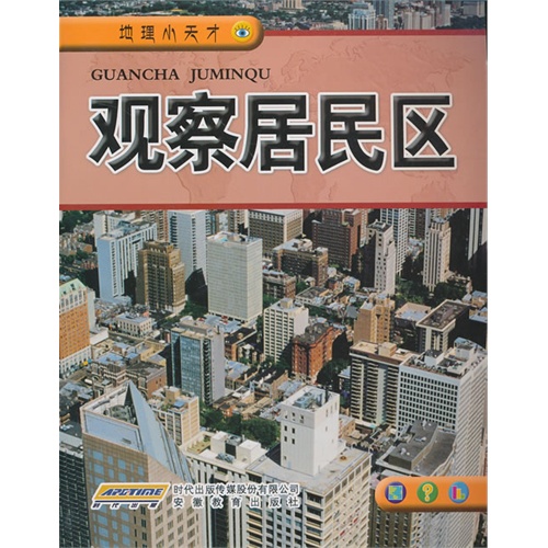 观察居民区-地理小天才