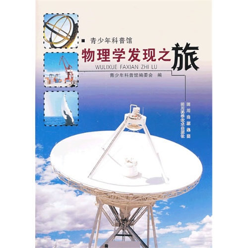 物理学发现之旅-青少年科普馆