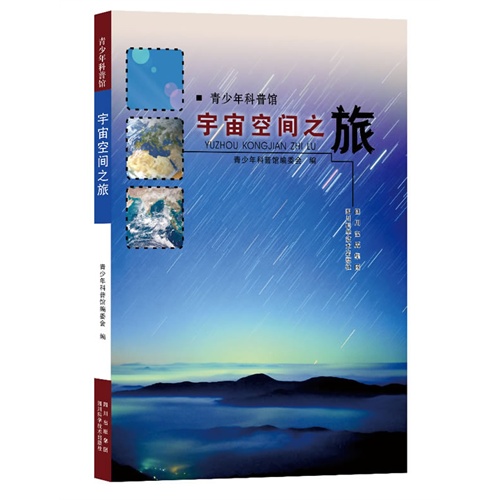 宇宙空间之旅-青少年科普馆