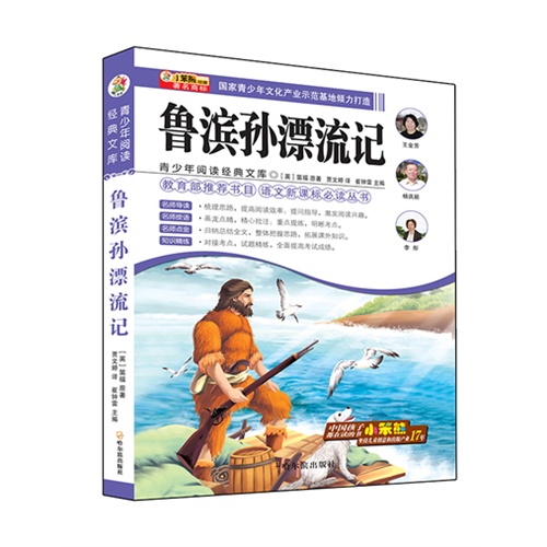 鲁滨孙漂流记-青少年阅读经典文库