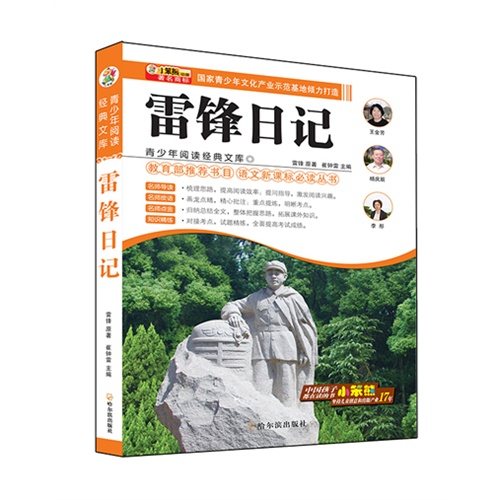 雷锋日记-青少年阅读经典文库