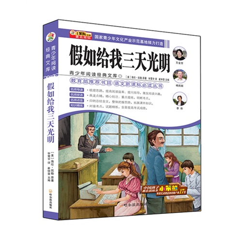 假如给我三天光明-青少年阅读经典文库
