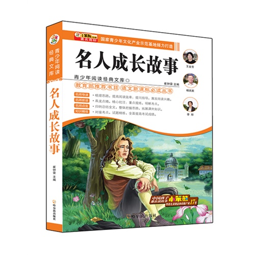 名人成长故事-青少年阅读经典文库