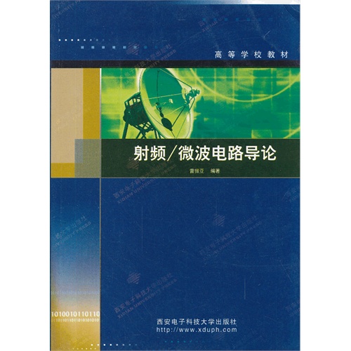 射频/微波电路导论