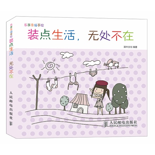 乐享幸福手绘——装点生活,无处不在