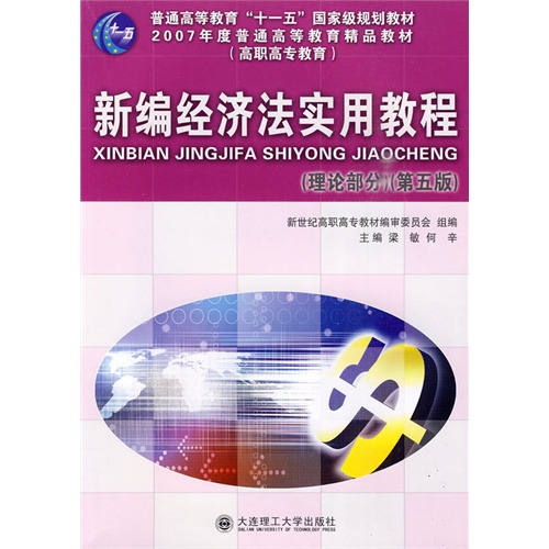 新编经济法实用教程:理论部分