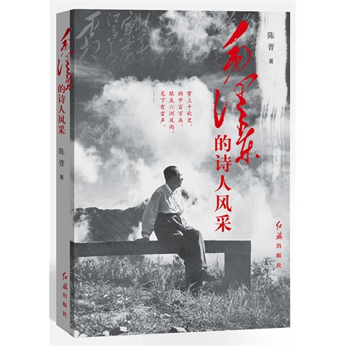 毛泽东的诗人风采