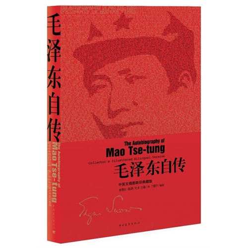 毛泽东自传-中译文插图影印典藏版