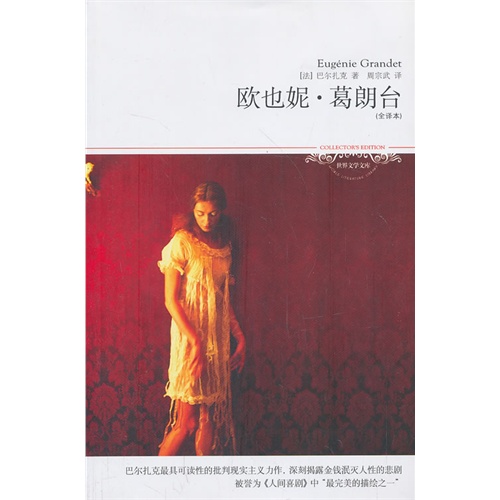 欧叶妮.葛朗台-(全译本)
