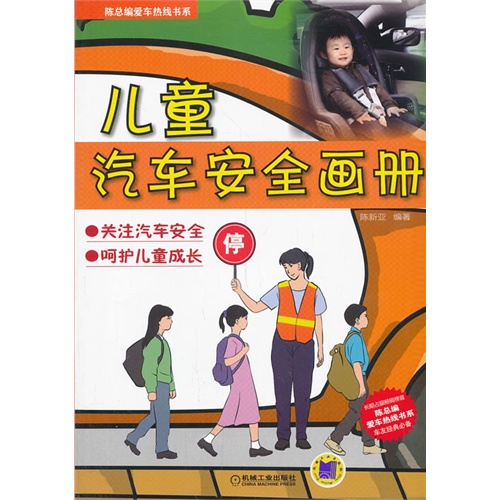 儿童汽车安全画册