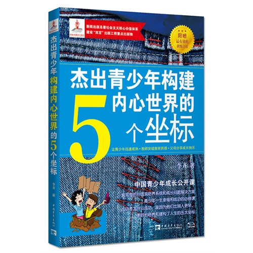 杰出青少年构建内心世界的5个坐标-附赠最有效的训练计划