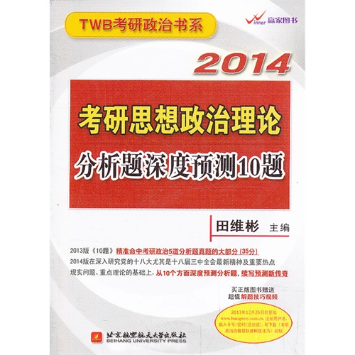 2014考研思想政治理论分析题深度预测10题