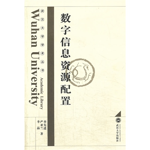 数字信息资源配置