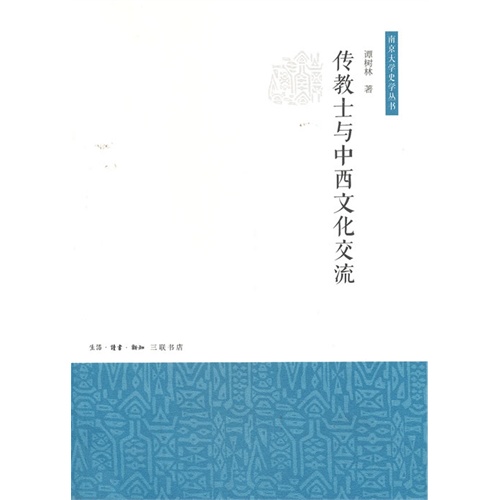 传教士与中西文化交流