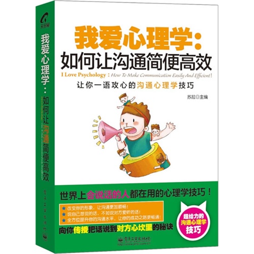 我爱心理学:如何让沟通简便高效