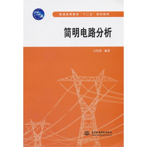 简明电路分析
