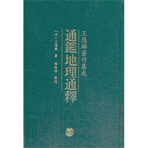 通鉴地理通释-王应麟著作集成