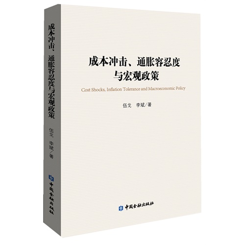 8-2成本冲击 通胀容忍度与宏观政策