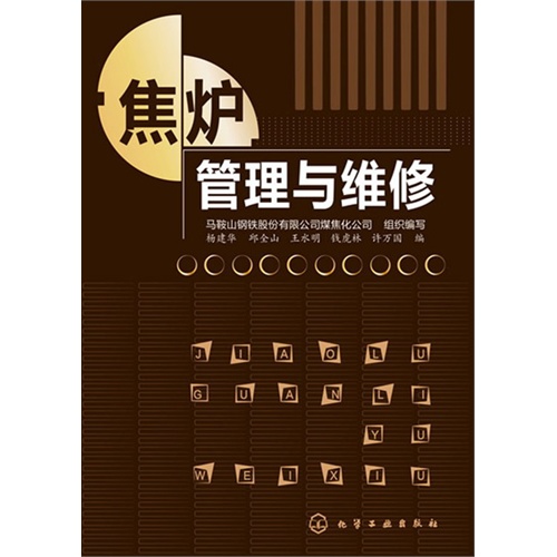 焦炉管理与维修