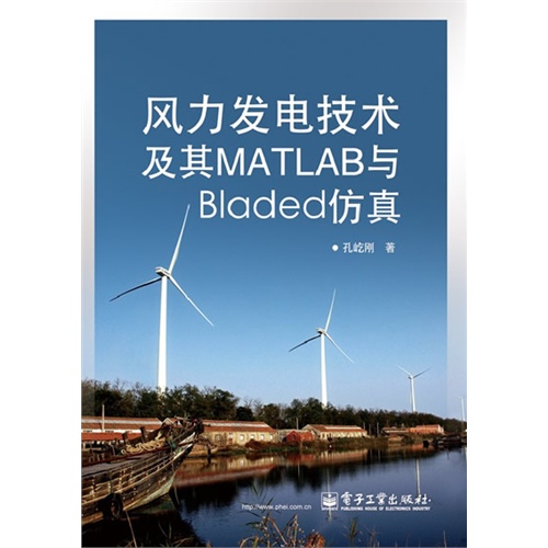 风力发电技术及其MATLAB与Bladed仿真