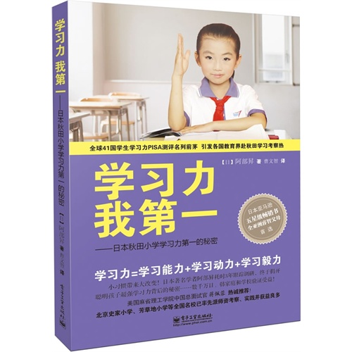 学习力我第一-日本秋田小学学习力第一的秘密