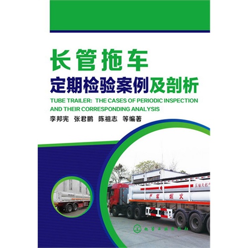 长管拖车定期检验案例及剖析