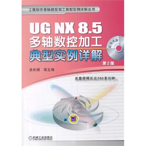 UG NX 8.5多轴数控加工典型实例详解-第2版-光盘视频长达260多分钟-(含配书光盘)