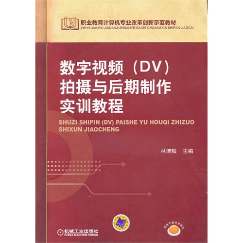 数字视频(DV)拍摄与后期制作实训教程