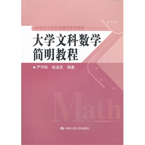 大学文科数学简明教程