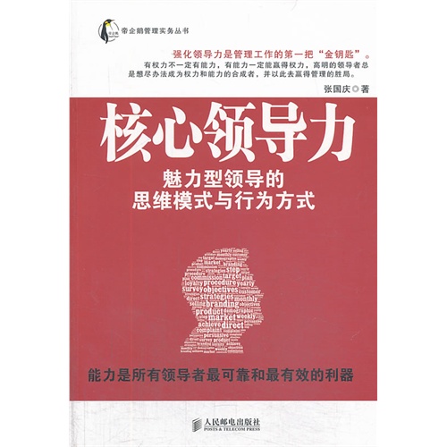 核心领导力-魅力型领导的思维模式行为方式