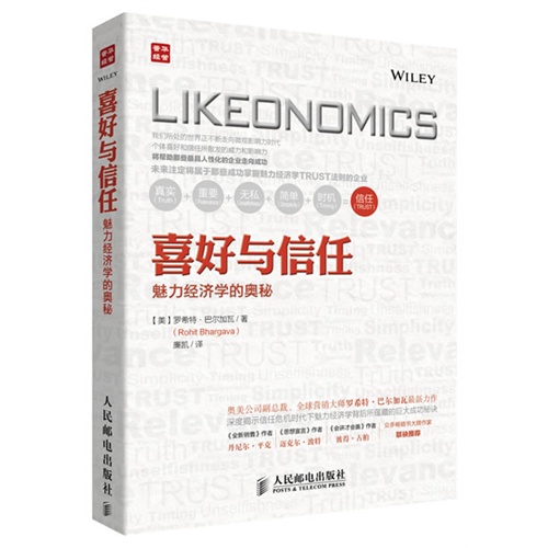 喜好与信任-魅力经济学的奥秘