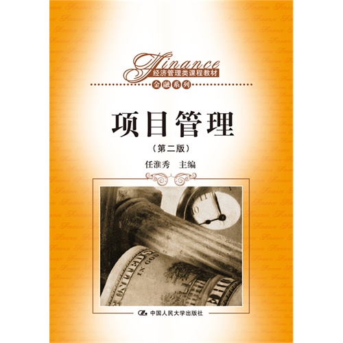 项目管理-(第二版)