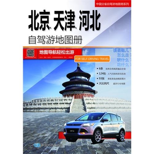 北京.天津.河北自驾游地图册