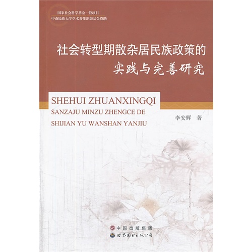 社会转型期散杂居民族政策的实践与完善研究