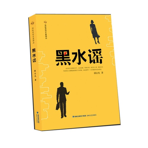 黑水谣