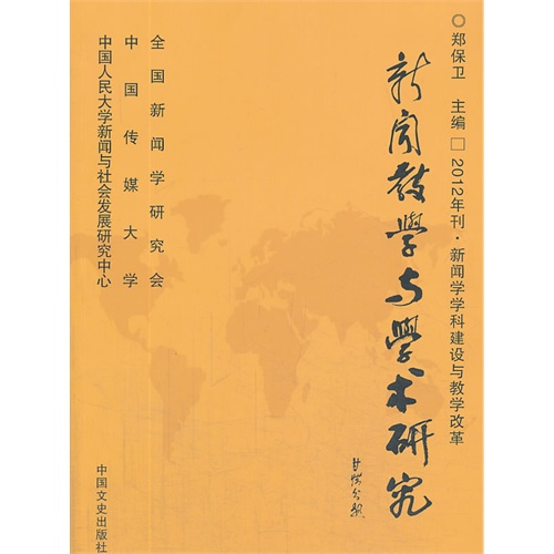 新闻教学与学术研究:2012年刊·新闻学学科建设与教学改革