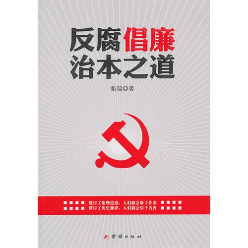 反腐倡廉治本之道