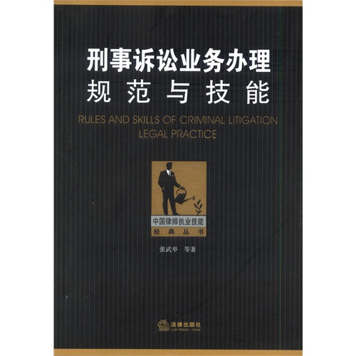 刑事诉讼业务办理规范与技能