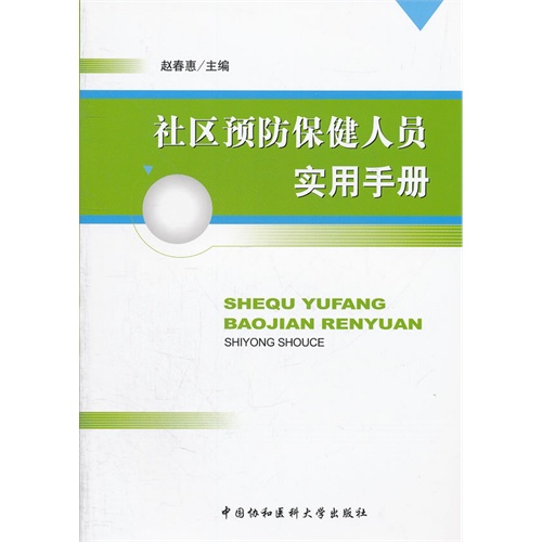 社区预防保健人员