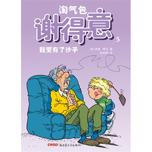 鞋里有了沙子-淘气包谢得意-5