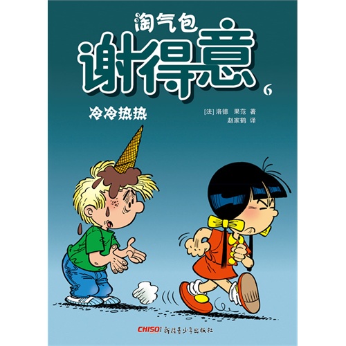 冷冷热热-淘气包谢得意-6