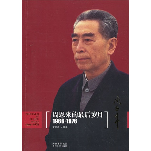 1966-1976-周恩来的最后岁月