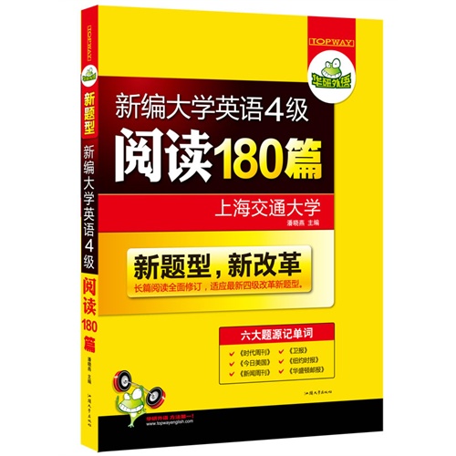 新编大学英语4级阅读180篇