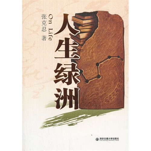 人生绿洲