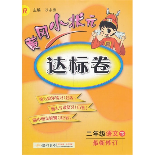 二年级语文下-R-黄冈小状元达标卷-最新修订