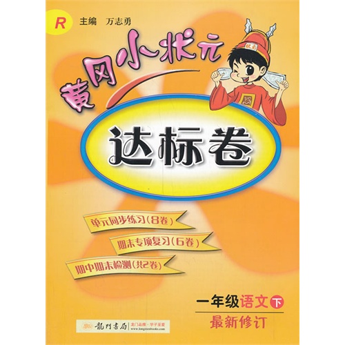 一年级语文下-R-黄冈小状元达标卷-最新修订