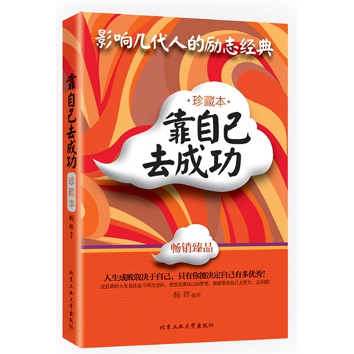 靠自己去成功:珍藏本